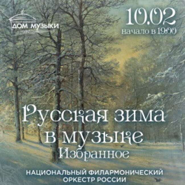 Концерт «Русская зима в музыке. Избранное»