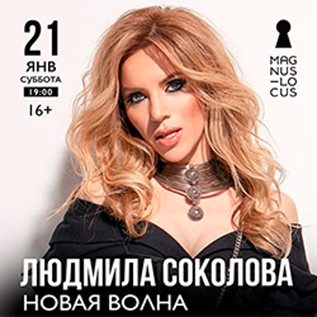 Концерт Людмилы Соколовой «Новая волна»