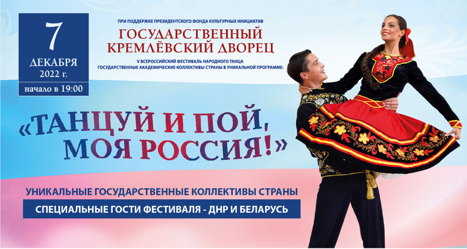 Концерт V всероссийского фестиваля народного танца «Танцуй и пой, моя Россия!»