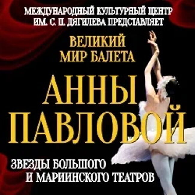 Спектакль «Великий мир балета Анны Павловой»