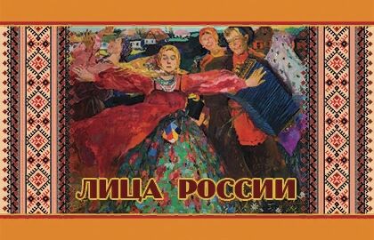 Концерт «Лица России»