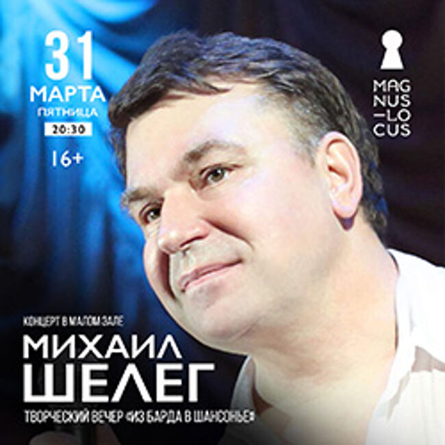 Концерт Михаила Шелега «Из барда в шансонье»