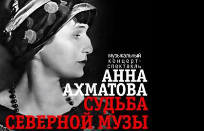 Спектакль «Анна Ахматова. Судьба»