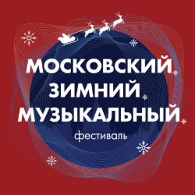 Московский зимний музыкальный фестиваль. Открытие