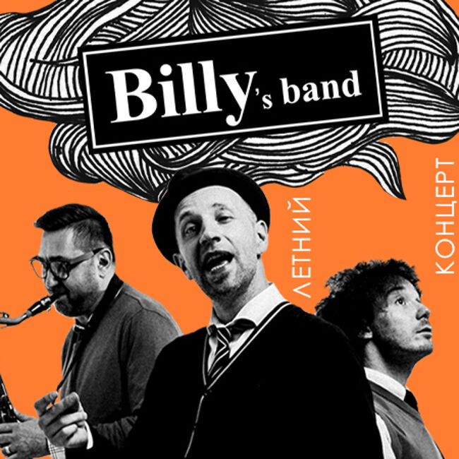 Концерт группы «Billy's Band»