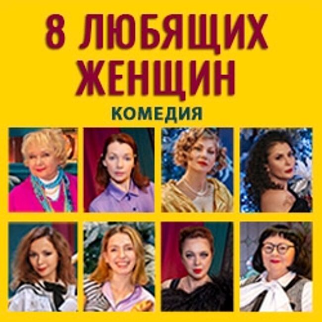 Спектакль «8 любящих женщин»