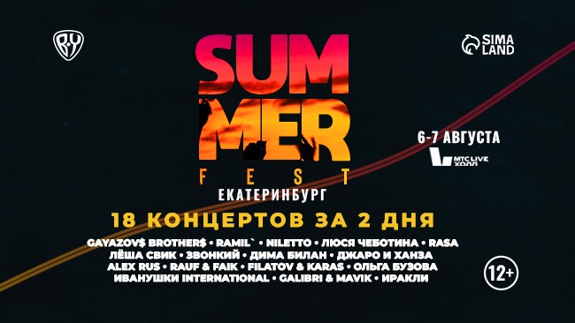 Фестиваль «Summer Fest»