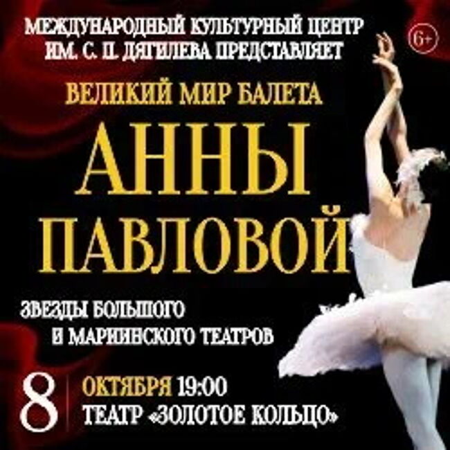 Спектакль «Великий мир балета Анны Павловой»
