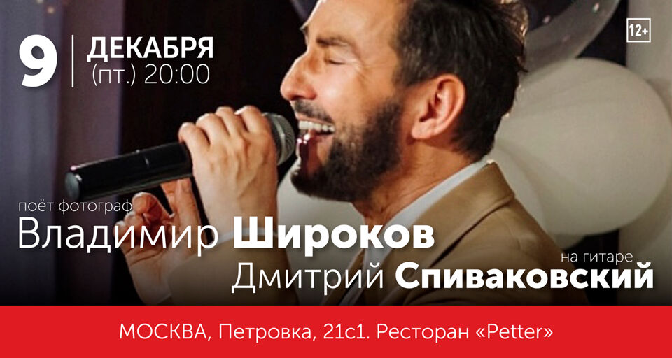 Концерт Владимира Широкова