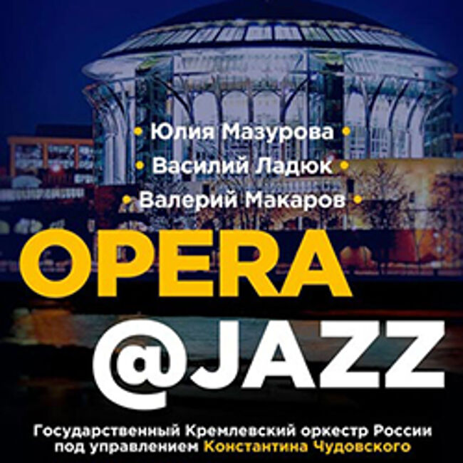 Концерт «Opera and Jazz»