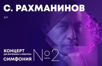Концерт «С. Рахманинов. Концерт №2 для фортепиано с оркестром»