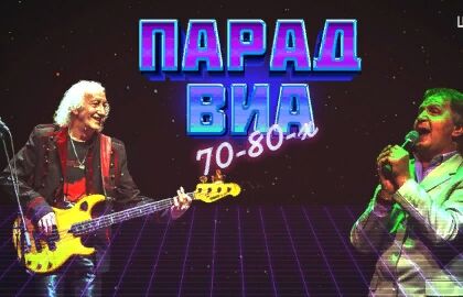 Концерт «Парад ВИА 70-80-х»