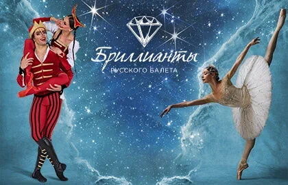 Концерт «Классика Русского балета»