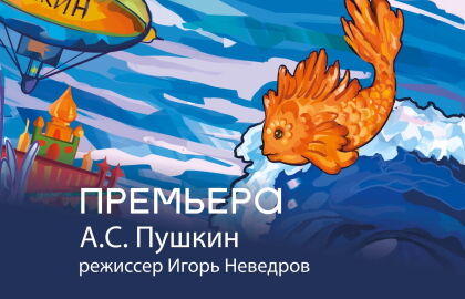 Спектакль «Сказка о рыбаке и рыбке»