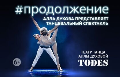 «#Продолжение» спектакль Аллы Духовой и Балета «TODES»