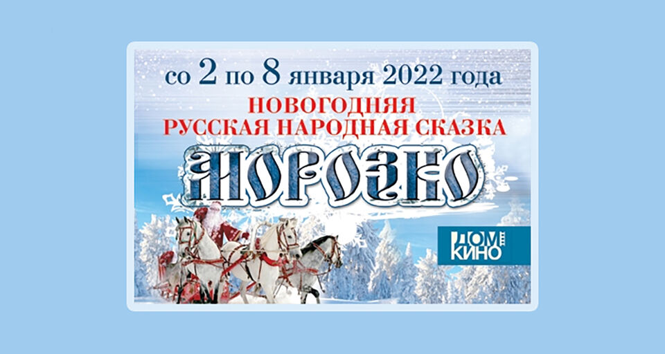 Сказка билеты. Билет на Морозко. Морозко 2022. Сказки 2022. Сказки 2022 года.