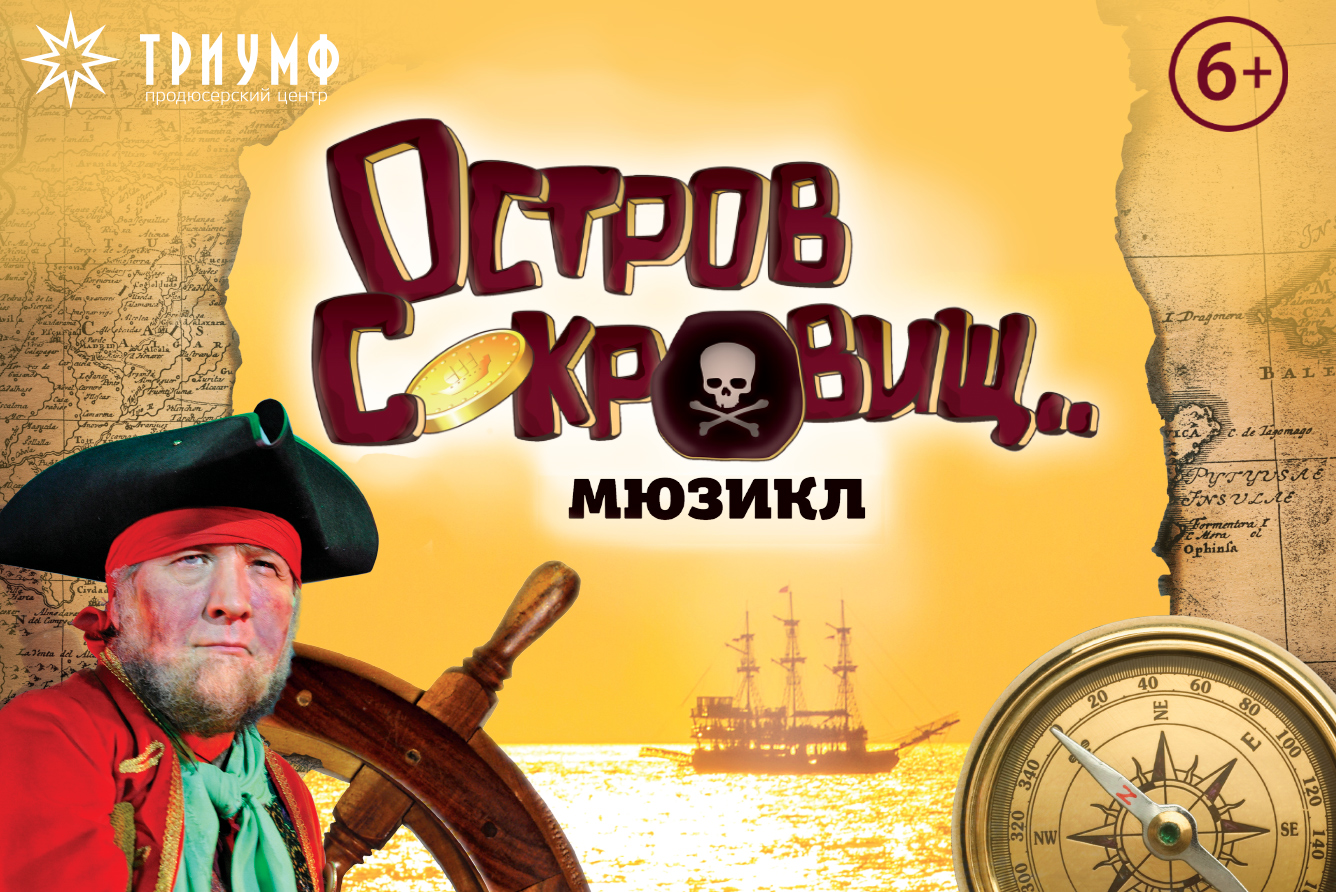 Сколько стоят билеты на остров сокровищ