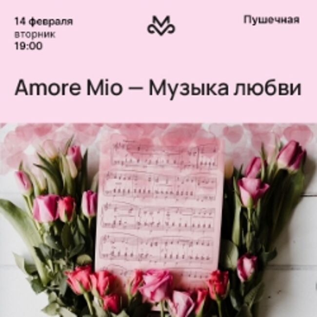 Концерт «Amore mio – музыка любви»