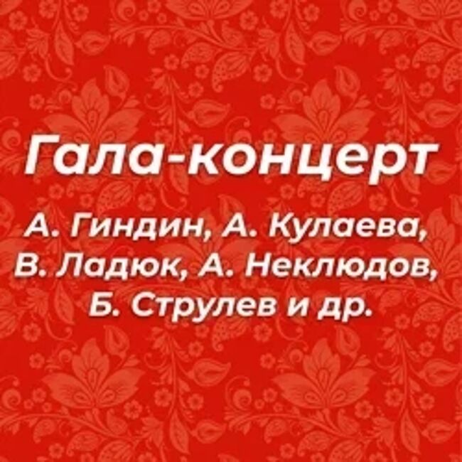 Гала-концерт «А.Гиндин, А.Кулаева, В.Ладюк, А.Неклюдов, Б.Струлёв»