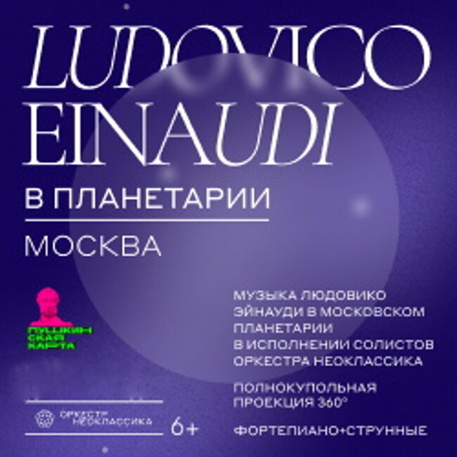 Концерт «Ночь космонавтики – музыка Л. Эйнауди в планетарии»