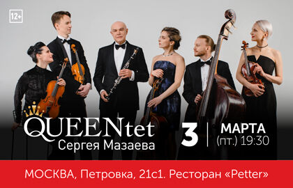 Концерт «Queentet Сергея Мазаева»