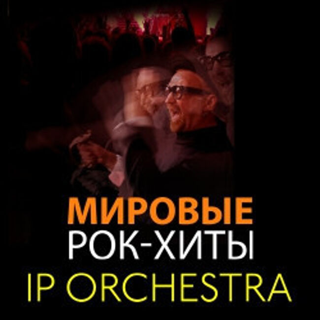 Концерт «IP Orchestra. Мировые рок-хиты»