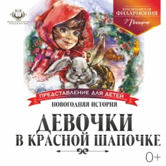 Новогоднее представление для детей «Новогодняя история девочки в красной шапочке»