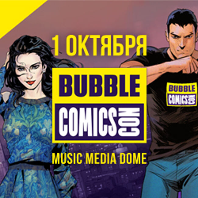 Фестиваль «Bubble Comics Con»