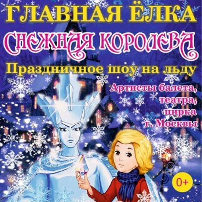 Сказочное шоу на льду «Снежная королева»