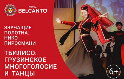 Новогодний концерт «Тбилисо: Грузинское многоголосие и танцы»