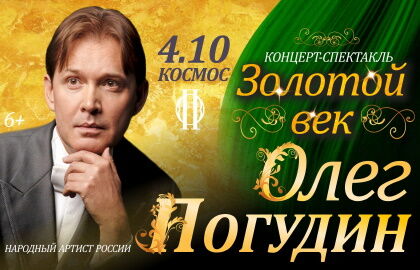Концерт Олега Погудина «Золотой век»