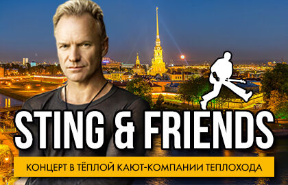 Прогулка на теплоходе с живой музыкой и авторской экскурсией «Sting & friends» – время романтики на Неве
