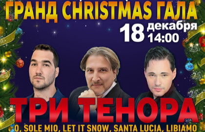 Концерт солистов театра Ла Скала «Три тенора. Гранд Christmas Гала»