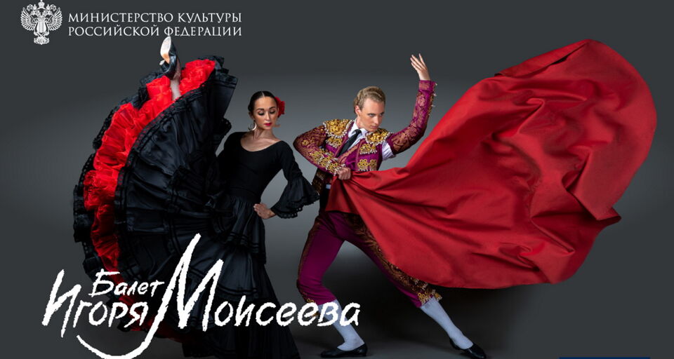 Балет Игоря Моисеева «Танцы народов мира»