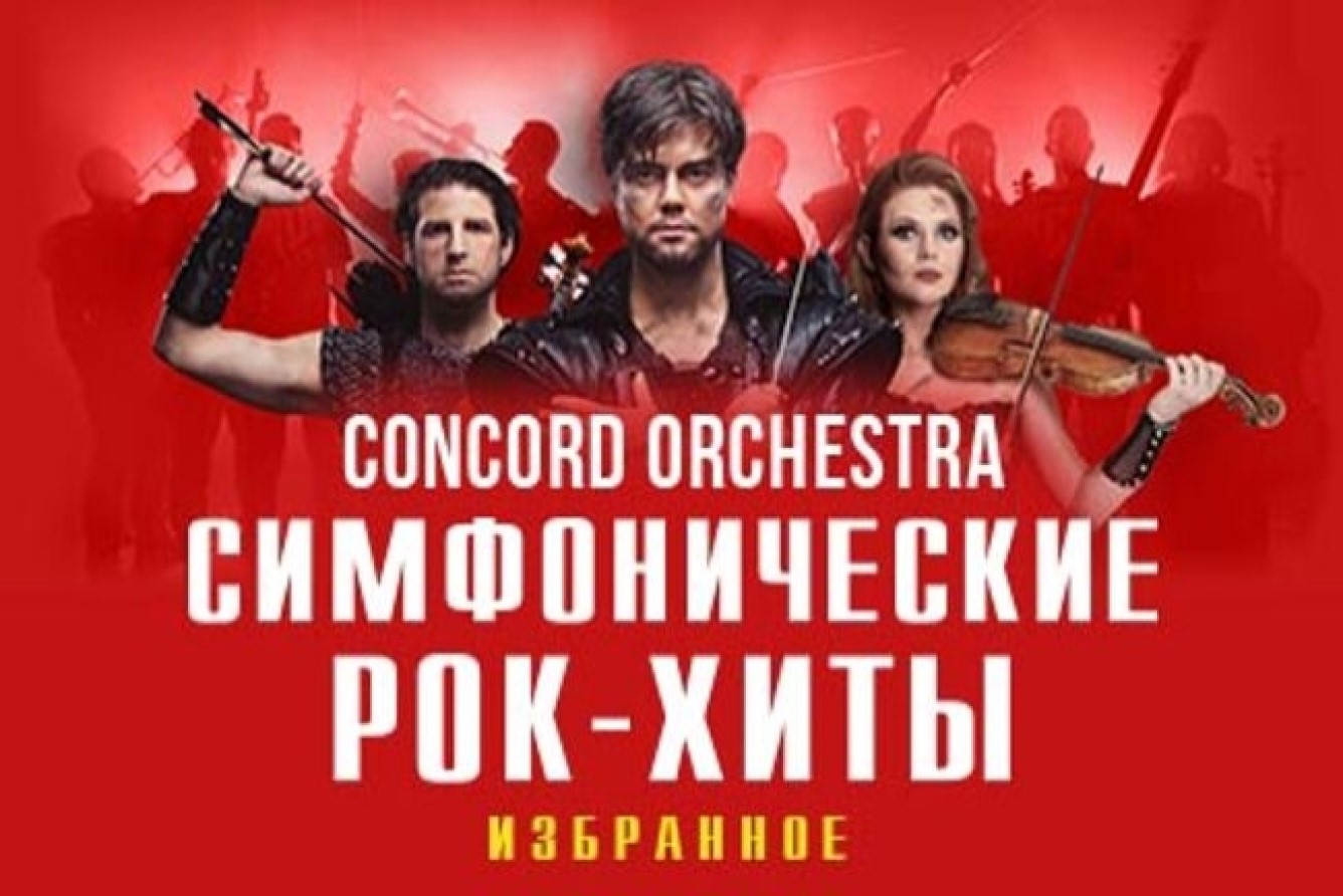 Шоу «Симфонические рок-хиты. Избранное «Concord Orchestra», Окружной Дом  Офицеров в Самаре - купить билеты на MTC Live