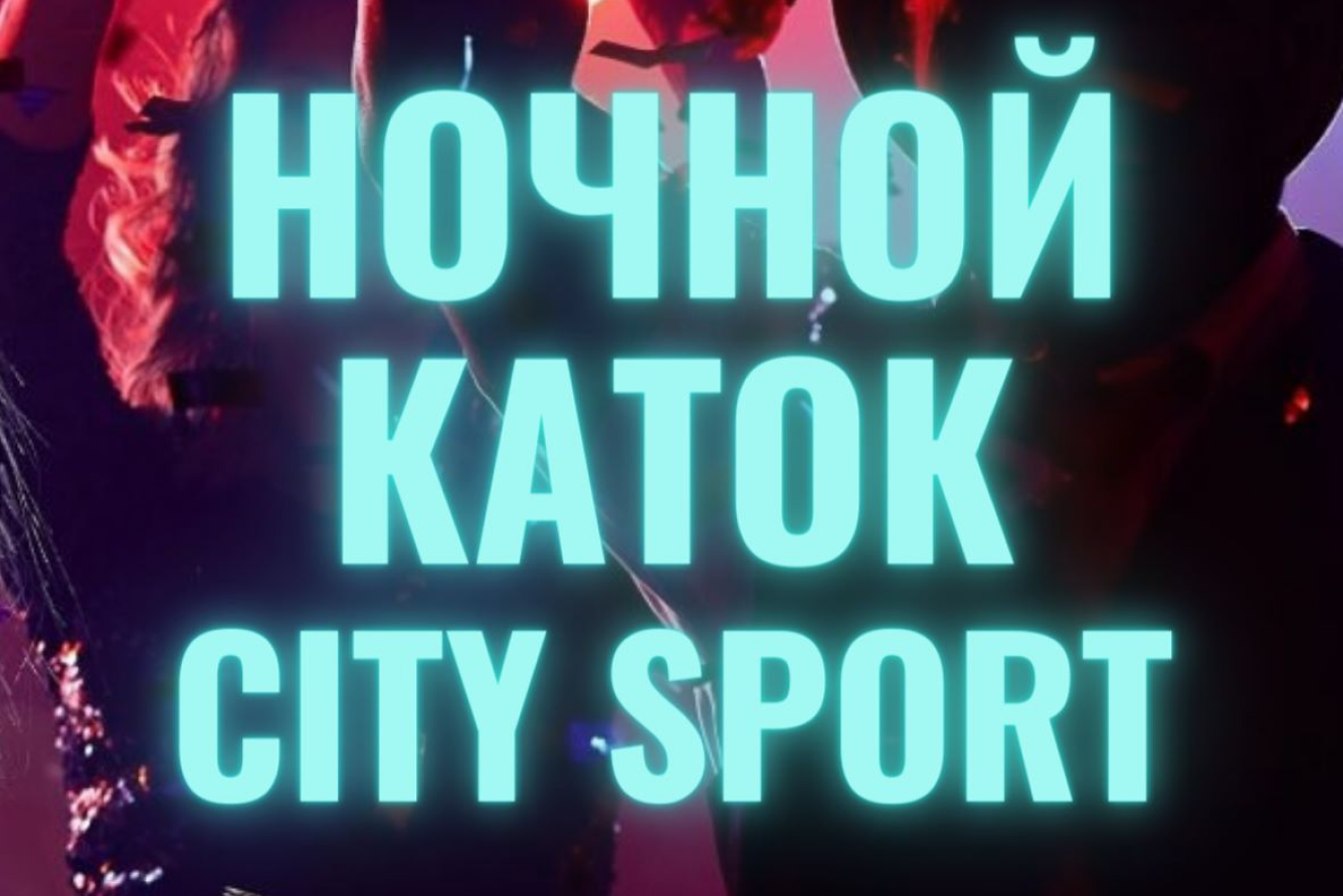 Ночной каток, City Sport в Москве - купить билеты на MTC Live