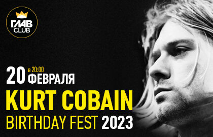 Концерт «Kurt Cobain Birthday Fest 2023»