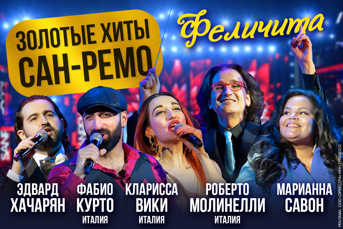 Концерт «Золотые хиты Сан-Ремо», Дом музыки в Москве - купить билеты на MTC  Live