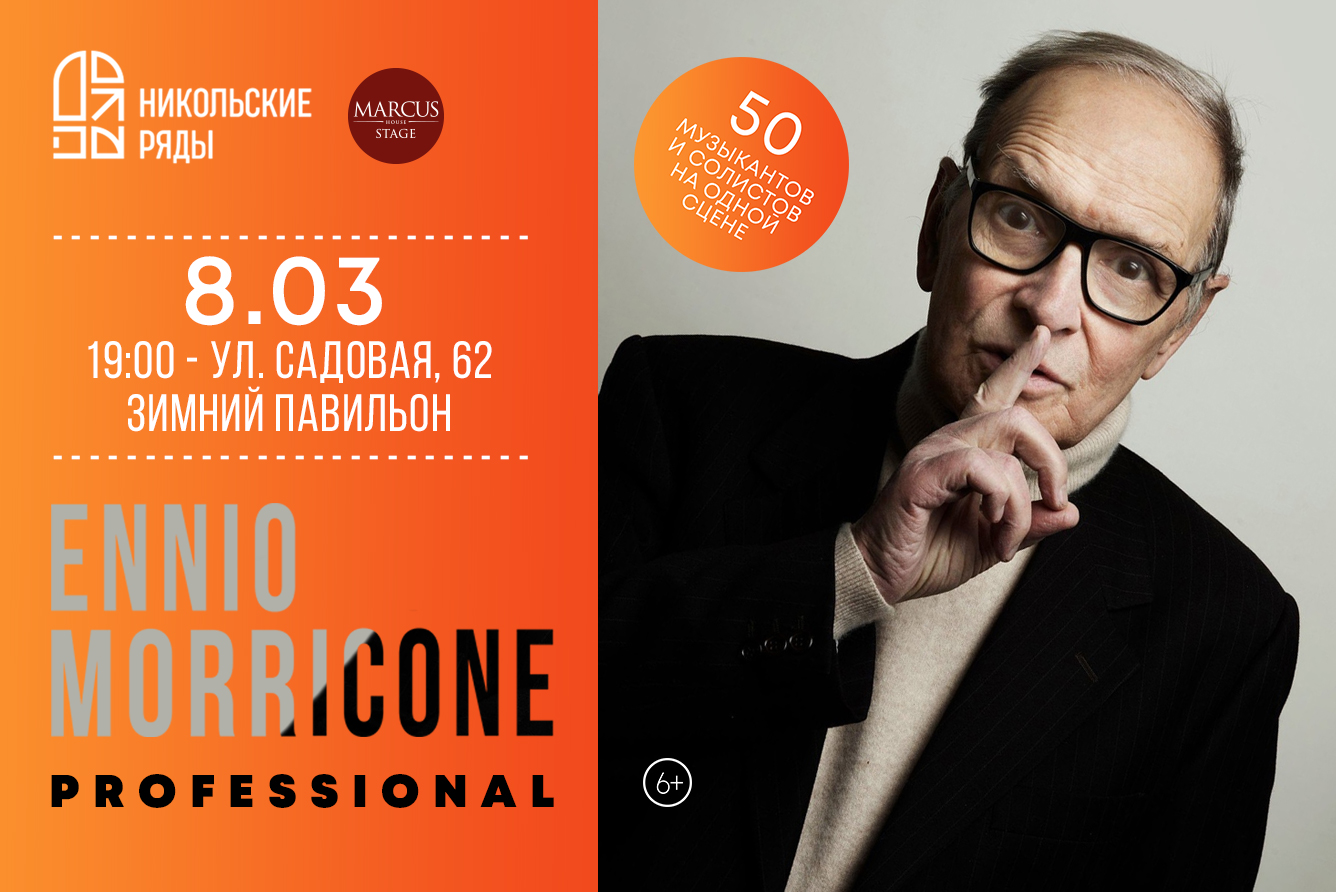 Концерт «Ennio Morricone. Professional», Никольские ряды в Санкт-Петербурге  - купить билеты на MTC Live