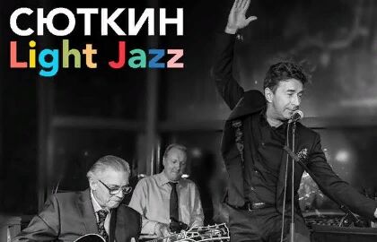 Концерт «Валерий Сюткин & Light Jazz»