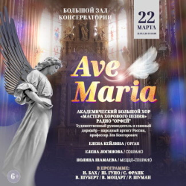Концерт «Ave Maria. Хоровая мистерия в сопровождении органа»