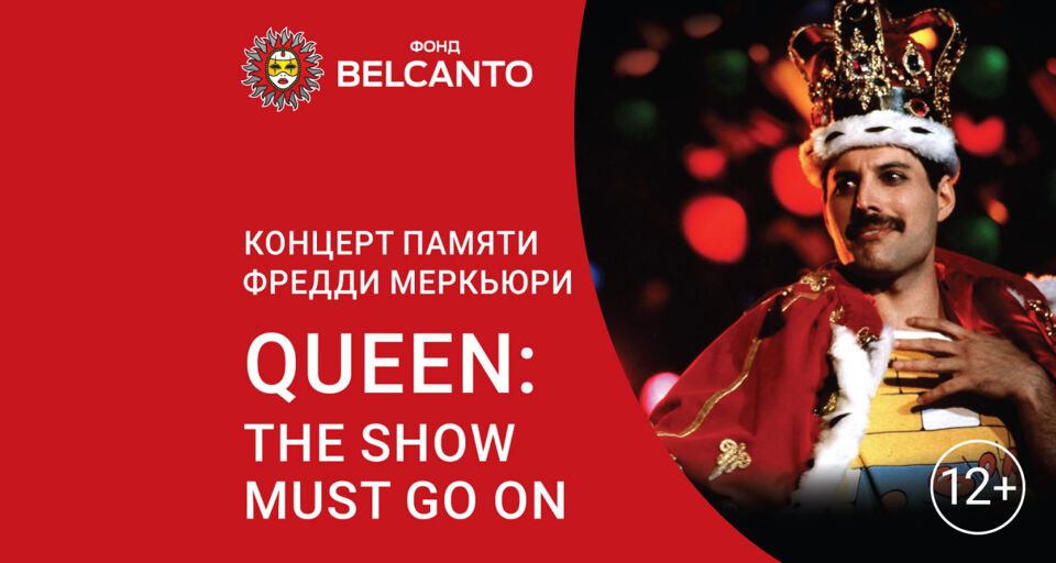 Концерт памяти Фредди Меркьюри «Queen: The Show must go on»