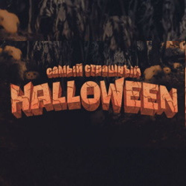 Вечеринка «Самый Страшный Halloween 2022»