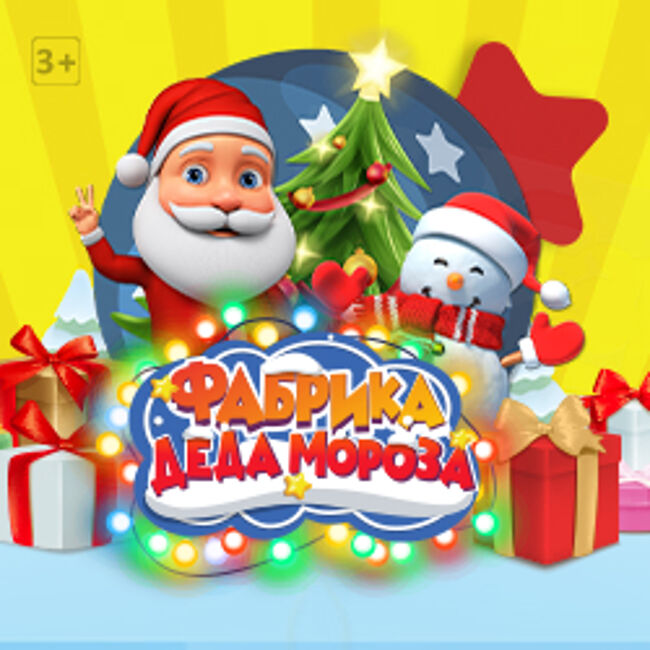 Новогоднее игровое шоу «Фабрика Деда Мороза»