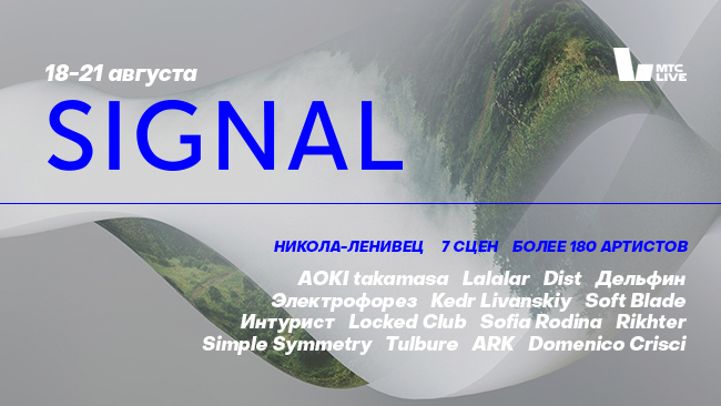Фестиваль «Signal 2022»