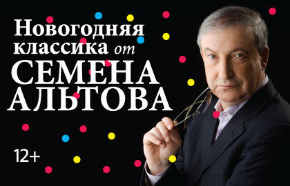 Концерт «Новогодняя классика от Семёна Альтова»