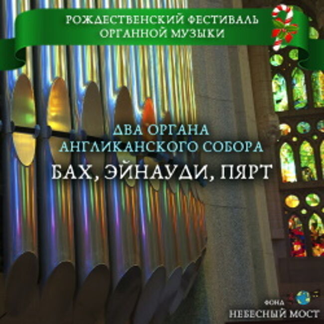 Рождественский фестиваль органной музыки «Бах, Эйнауди, Пярт»