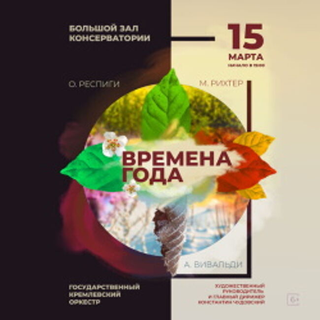 Концерт Государственного Кремлевского оркестра «Времена года»
