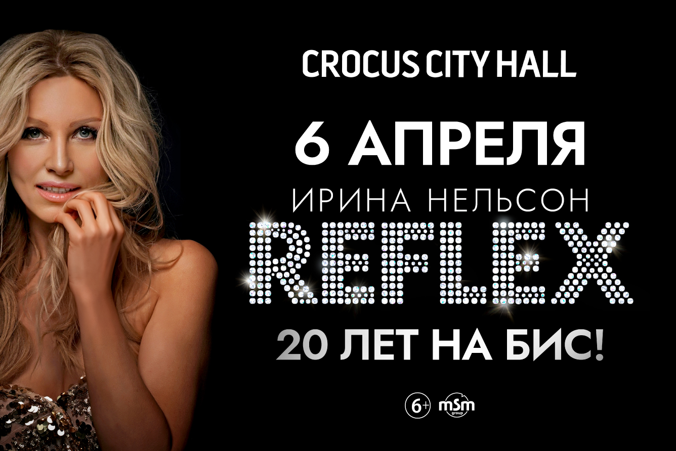 Концерт группы «Reflex» «20 лет на бис!», Концертный зал «Крокус Сити Холл»  в Москве - купить билеты на MTC Live