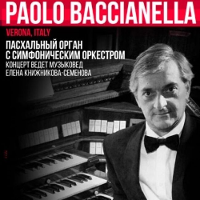 Концерт «Paolo Baccianella. «Пасхальный орган с симфоническим оркестром»